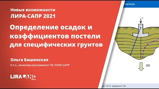 Система ГРУНТ версия 2021. Определение осадок и коэффициентов постели для специфических грунтов