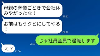 母の葬式で会社を休んだ私を解雇した社長「親の葬儀ぐらいで休むな！」→その要求に応じて退職した結果www