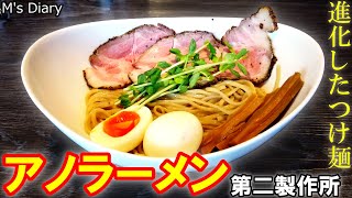 【ラーメン#34】奈良「アノラーメン第二製作所」：つけ麺の進化を見た！つけ麺食べるならここ！！