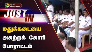 JUSTIN | மதுக்கடையை அகற்றக் கோரி போராட்டம் | Tasmac | Kanyakumari