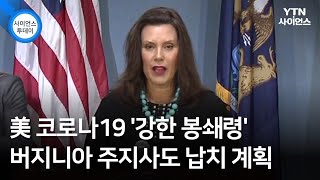 美 코로나19 '강한 봉쇄령' 버지니아 주지사도 납치 계획 / YTN 사이언스