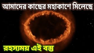 মহাকাশে মিলেছে রহস্যময় একটি রিং। Mysterious Circular Intergalactic Ring.