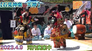 【石見神楽　天神 】河内奏楽中　2023.4.9  井川の一本桜まつり　島根県浜田市三隅町下古和