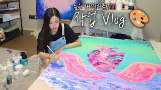 이즐화실🎨 뉴욕 개인전 준비 vlog✨(Eng)