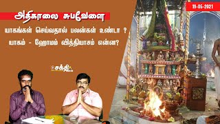 யாகங்கள் செய்வதால் பலன்கள் உண்டா ? - யாகம் - ஹோமம் வித்தியாசம் என்ன?