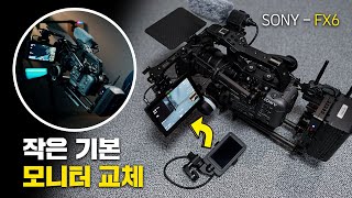 소니 FX6 큰 모니터로 바꾸는 방법 공유 (Feat. Sony fx6 설정 및 세팅 방법)