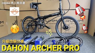 Dahon ARCHER PRO 😄 升級改裝分享《mbike 男人嘅浪漫》#220