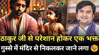 ठाकुर जी से परेशान होकर भक्त गुस्से में मंदिर से निकलकर जाने लगा😓 |indresh maharaj katha |indreshji