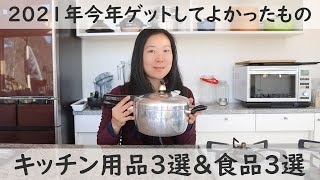 今年ゲットしてよかったキッチン用品3選＆食品3選