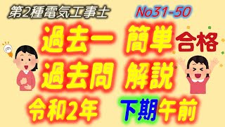 令和2年度 (2020)　下期午前　問31-50 配線図解説 過去一 簡単 過去問　解説　第2種電気工事士　筆記　過去問