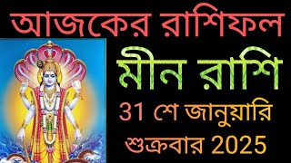 মীন রাশি 31 শে জানুয়ারি শুক্রবার রাশিফল 5 টি সুখবর নিশ্চিত পাবেন 💯 লটারি জেতার সুযোগ 2 টি সতর্কতা।