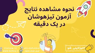 آموزش نحوه مشاهده نتایج آزمون سمپاد 1403