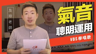 歌唱技巧教學「如何聰明運用氣音」(及琮老師歌唱教學)-VBS聲音平衡教學系統 -