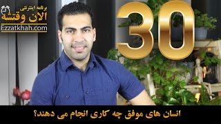 الان وقتشه 30 – انسان های موفق چه کاری انجام می دهند؟