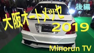 大阪 オートメッセ 2019 行ってきました。OSAKA AUTO MESSE後編