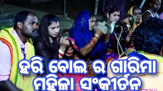 ହରି ବୋଲର ଗାରିମା || ମହିଳା ସଂକୀର୍ତନ ପଦାମାଳ, Gayika Ganga  #naamkirton #nama