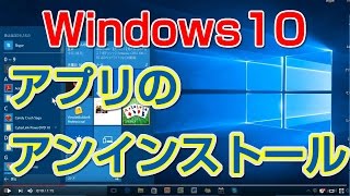 Windows10　アプリのアンインストールする方法 　【windows10　使い方】　vol.23