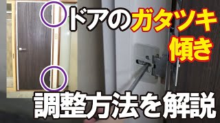 【解説】ドアのガタツキとかたむきをドライバー1本で調整します！