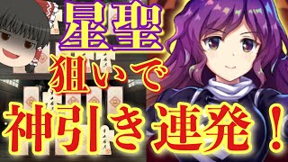 [東方ロストワード　ゆっくり実況]　星聖ガチャで神引き連発！？　レミリアフランのロスワ実況part63