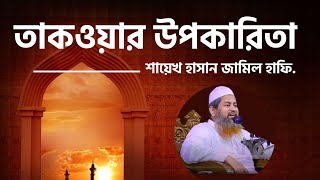 তাকওয়ার উপকারিতা -  শায়েখ হাসান জামীল হাফি. (Shayekh Hasan Jamil)