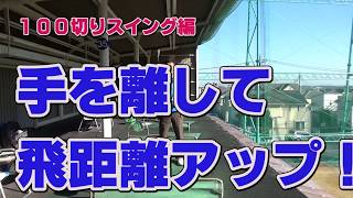 【ゴルフ初心者講座】手を離せば、飛距離アップ【考えるゴルフの会 岡野訓寛】