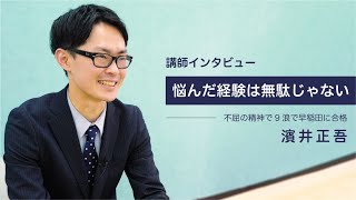 【濱井正吾】元９浪の早稲田生が壮絶な苦労から芽生えた教育への思いを語る