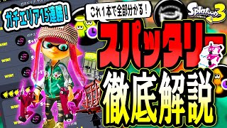 【前作S+50/王冠】スパッタリーでチャレンジ15連勝！独創的な立ち回りと最強ギア 全てガチ解説してみた【スプラトゥーン3】