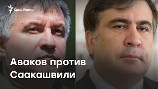 Арсен Аваков против Михаила Саакашвили