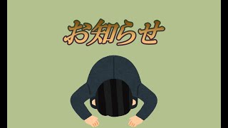 【お知らせ】お久しぶりです