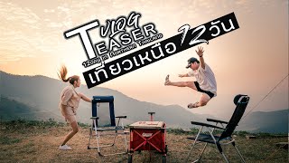 Teaser เที่ยวเหนือ12วัน11คืน