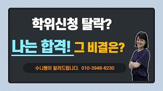 학위신청 탈락? 나는 합격! 그 비결은?_ 서사평_수니쌤 티칭디렉터