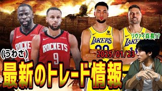 【NBA×雑談】①トレード噂の新着情報②進撃の巨人はオススメです！※久しぶりにモノマネしますw(2025.1.23)