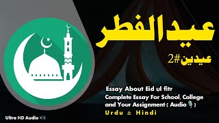 Eidin p#2 |Urdu Essay About Eid ul fitr  | عیدین، عیدالفطر|  Easy Urdu Essay For Muslims