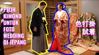 Pilih kimono untuk photo wedding di Jepang / フォトウェディングに向けた色打掛の試着