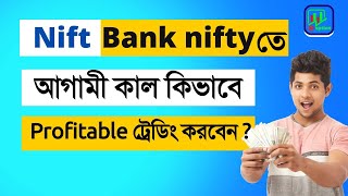 আগামীকাল nifty এবং bank nifty তে কিভাবে কাজ করবেন | Nifty prediction | nifty Bank Nifty tomorrow