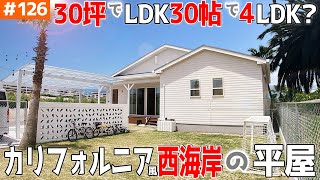 【３０坪４LDKで、LDK約３０帖のサーファーズハウス】見学会のお家をご紹介！第１２６回【カリフォルニア、西海岸（風）のお家】【ルームツアー】