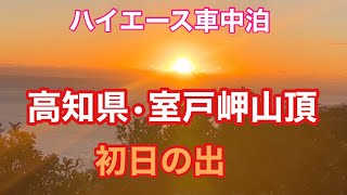 【ハイエース車中泊】高知県•室戸岬山頂　　　2025初日の出