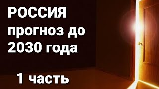 Россия на финишной прямой! Таро прогноз до 2030 года.             тайм код⏰ ( 1 ЧАСТЬ )