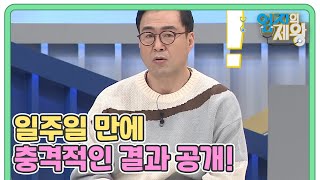 일주일 만에 얻은 충격적인 결과 공개! MBN 220315 방송