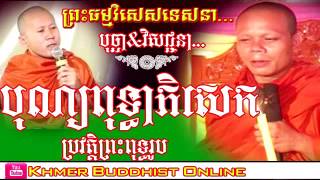 San Pheareth Preaching Answer Query | San Tesna 2017 - បុណ្យពុទ្ធាភិសេក