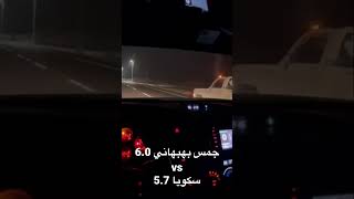 جمس بهبهاني 6.0 vs سكويا 5.7 😱😱