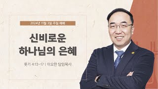 [241103_주일예배] 수원순복음교회ㅣ신비로운 하나님의 은혜ㅣ이요한 담임목사