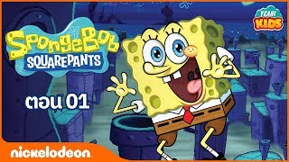 สพันจ์บ๊อบ สแควร์แพนท์ - การ์ตูน SpongeBob SquarePants - ตอนที่ 1: วันแรกสพันจ์บ็อบไปทำงาน