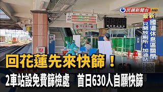 花蓮2車站設免費篩檢處 首日630人自願快篩－民視新聞