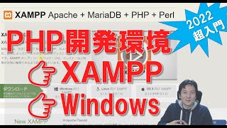 PHP開発環境「XAMPP Windows」あのプログラミングスクールが教える最も簡単な方法