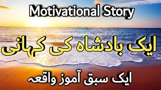 Motivational Story || ek badshah ki kahani || inspirational story || Urdu/Hindi || by-NIC |