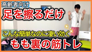 【楽トレ2】衰えやすいもも裏をただ足を後ろに擦るだけで鍛えられる楽なハムストリングスの筋トレ