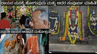 353 ನೇ ರಾಯರ ಆರಾಧನಾ ಮಹೋತ್ಸವ🙏 ರಾಯರ ಮಠಕ್ಕೆ ಹೋಗುವುದು ಮತ್ತು ಅದರ ಸಂಪೂರ್ಣ ಮಾಹಿತಿ ಇಲ್ಲಿದೆ ನೋಡಿ