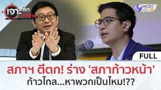 (คลิปเต็ม) สภาฯ ตีตก! ร่าง 'สภาก้าวหน้า' ...ก้าวไกล หาพวกเป็นไหม!?? (15 ธ.ค.66) | เจาะลึกทั่วไทย