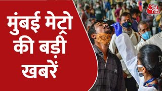 Hindi News Live: Mumbai Metro की बड़ी खबरें | Mumbai Aaj tak | Latest News | AajTak News